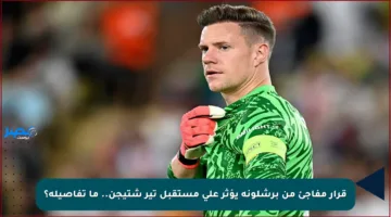 قرار مفاجئ من برشلونة يؤثر على مستقبل تير شتيجن.. ما تفاصيله؟